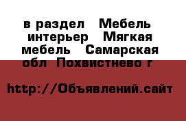  в раздел : Мебель, интерьер » Мягкая мебель . Самарская обл.,Похвистнево г.